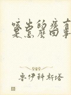 咳出的痰有血丝是怎么回事