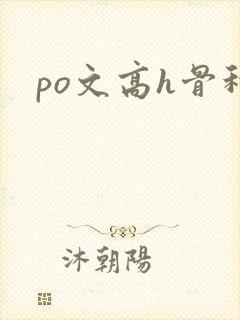 po文高h骨科