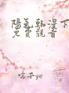 阳气韩漫下拉式免费观看