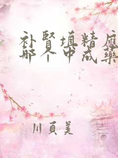 补肾填精应该吃哪个中成药