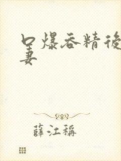 口爆吞精后入人妻