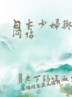 日本少妇与黑人网站
