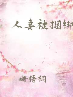 人妻被捆绑调教