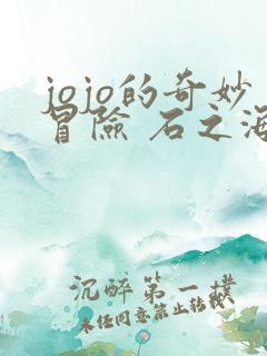 jojo的奇妙冒险 石之海 在线