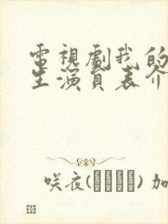 电视剧我的后半生演员表介绍