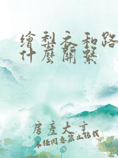 绘梨衣和路明非什么关系