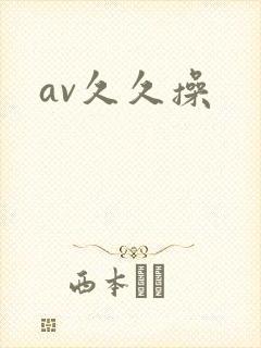 av久久操
