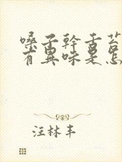 嗓子干舌苔厚白有异味是怎么回事
