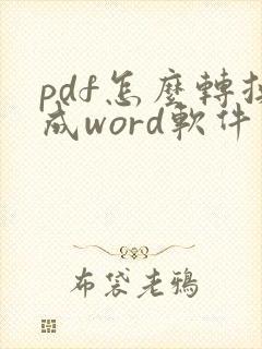 pdf怎么转换成word软件有哪些