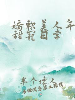 娇软美人年代文甜宠日常