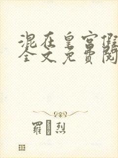混在皇宫假太监全文免费阅读小说