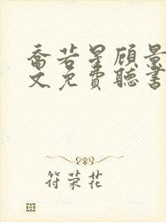 乔若星顾景琰全文免费听书