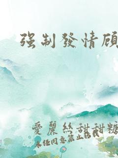 强制发情顾依依