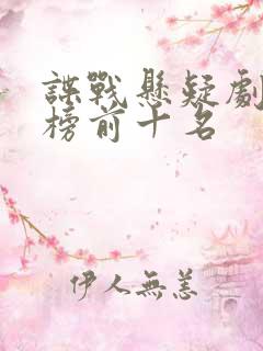谍战悬疑剧排行榜前十名