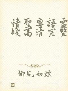 情圣粤语电影在线高清完整版