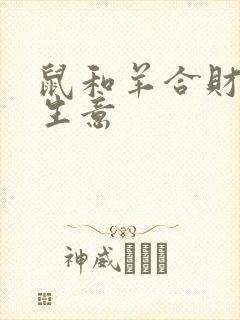 鼠和羊合财吗做生意