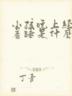 小孩晚上经常趴着睡是什么原因