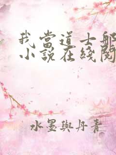 我当道士那些年小说在线阅读