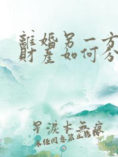 离婚另一方出轨财产如何分
