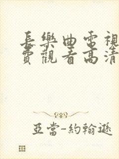长乐曲电视剧免费观看高清