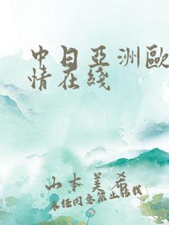 中日亚洲欧美激情在线