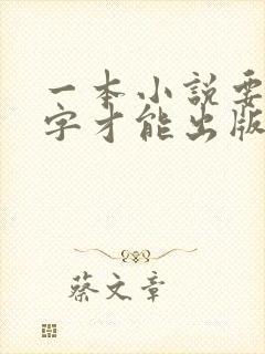 一本小说要多少字才能出版