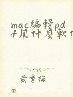 mac编辑pdf用什么软件