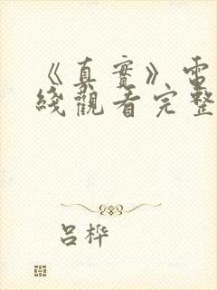 《真实》电影在线观看完整