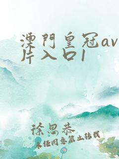 澳门皇冠av看片入口1