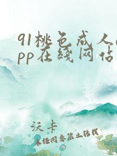 91桃色成人app在线网站