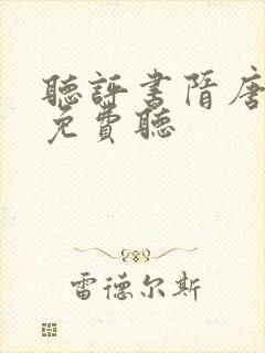 听评书隋唐演义免费听