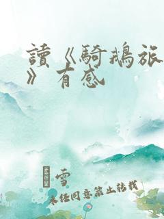 读《骑鹅旅行记》有感
