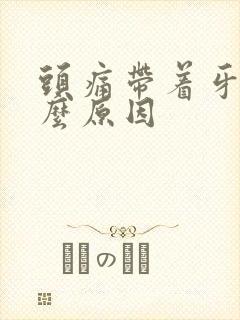 头痛带着牙疼什么原因
