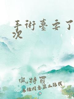 手术台要了她三次