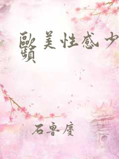 欧美性感少妇视频
