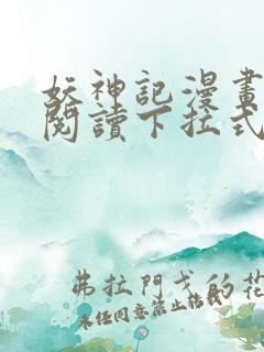 妖神记漫画免费阅读下拉式