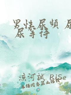 男性尿频 尿急 尿等待