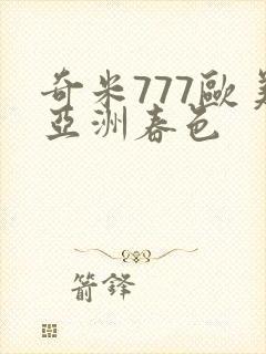 奇米777欧美亚洲春色
