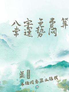 八字免费算命非常运势网
