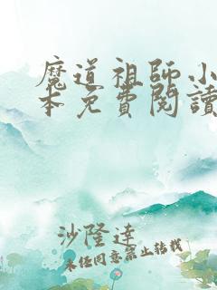魔道祖师小说完本免费阅读