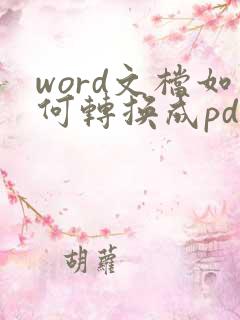 word文档如何转换成pdf格式