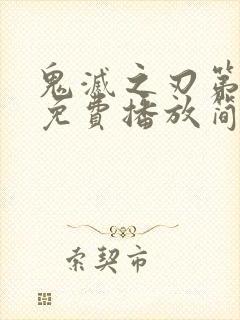 鬼灭之刃第一季免费播放简体中文