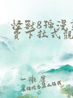 怪兽8号漫画免费下拉式观看