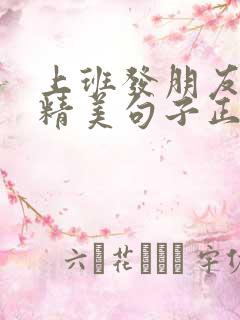 上班发朋友圈的精美句子正能量