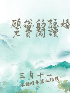 顾总的隐婚罪妻免费阅读