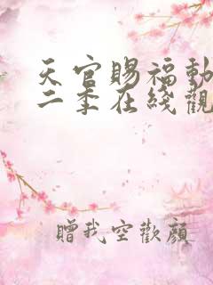 天官赐福动漫第二季在线观看完整版免费