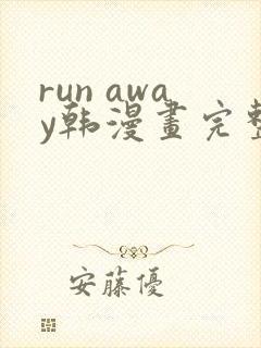 run away韩漫画完整版
