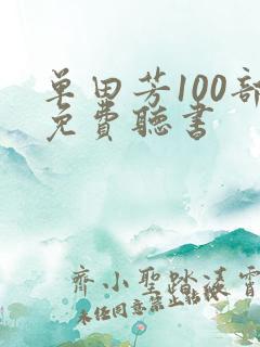 单田芳100部免费听书