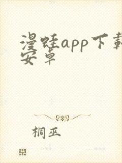 漫蛙app下载安卓