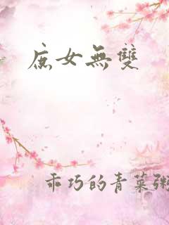 庶女无双